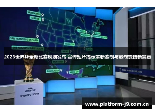 2026世界杯全新比赛规则发布 宣传短片揭示革新赛制与激烈竞技新篇章