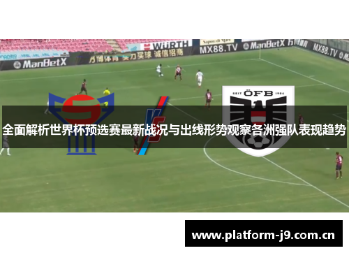 全面解析世界杯预选赛最新战况与出线形势观察各洲强队表现趋势 全面解析世界杯预选赛最新战况与出线形势观察各洲强队表现趋势