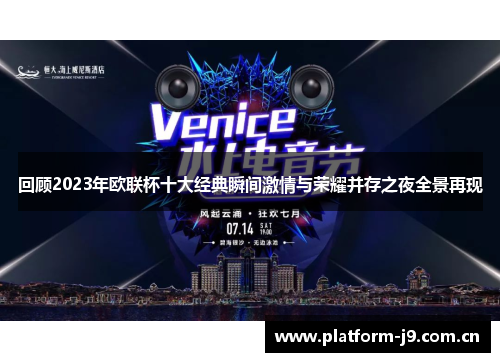 回顾2023年欧联杯十大经典瞬间激情与荣耀并存之夜全景再现