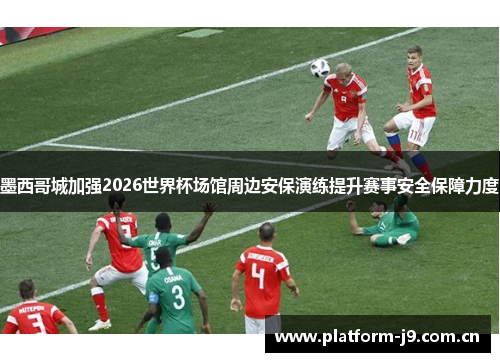 墨西哥城加强2026世界杯场馆周边安保演练提升赛事安全保障力度 墨西哥城加强2026世界杯场馆周边安保演练提升赛事安全保障力度