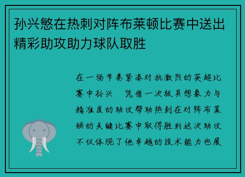 孙兴慜在热刺对阵布莱顿比赛中送出精彩助攻助力球队取胜