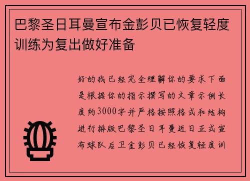 巴黎圣日耳曼宣布金彭贝已恢复轻度训练为复出做好准备 巴黎圣日耳曼宣布金彭贝已恢复轻度训练为复出做好准备