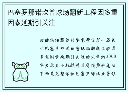 巴塞罗那诺坎普球场翻新工程因多重因素延期引关注 巴塞罗那诺坎普球场翻新工程因多重因素延期引关注