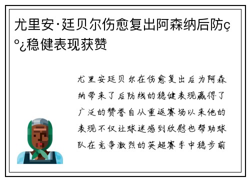 尤里安·廷贝尔伤愈复出阿森纳后防线稳健表现获赞