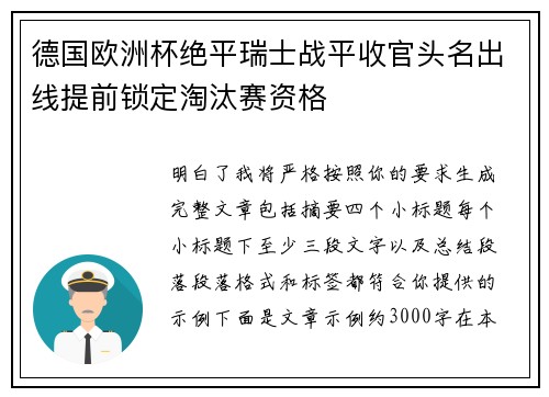 德国欧洲杯绝平瑞士战平收官头名出线提前锁定淘汰赛资格 德国欧洲杯绝平瑞士战平收官头名出线提前锁定淘汰赛资格