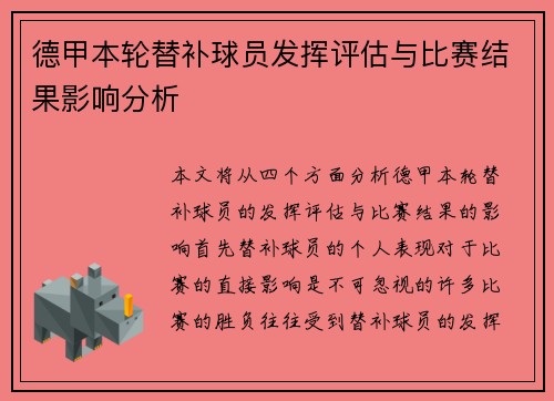 德甲本轮替补球员发挥评估与比赛结果影响分析