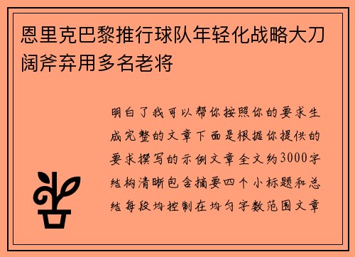 恩里克巴黎推行球队年轻化战略大刀阔斧弃用多名老将