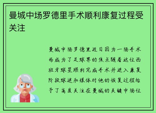 曼城中场罗德里手术顺利康复过程受关注