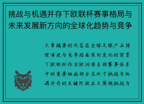 挑战与机遇并存下欧联杯赛事格局与未来发展新方向的全球化趋势与竞争价值