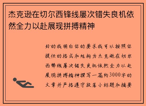 杰克逊在切尔西锋线屡次错失良机依然全力以赴展现拼搏精神 杰克逊在切尔西锋线屡次错失良机依然全力以赴展现拼搏精神
