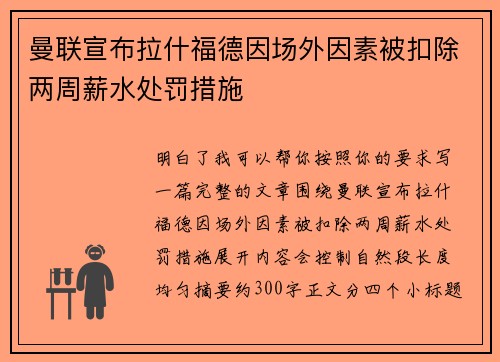 曼联宣布拉什福德因场外因素被扣除两周薪水处罚措施 曼联宣布拉什福德因场外因素被扣除两周薪水处罚措施
