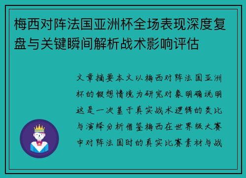 梅西对阵法国亚洲杯全场表现深度复盘与关键瞬间解析战术影响评估