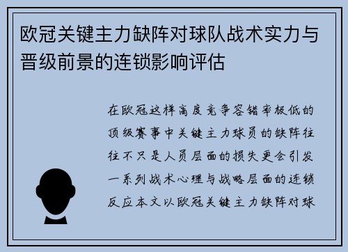欧冠关键主力缺阵对球队战术实力与晋级前景的连锁影响评估