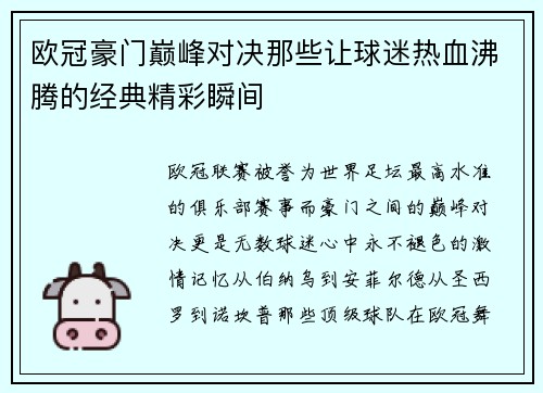 欧冠豪门巅峰对决那些让球迷热血沸腾的经典精彩瞬间