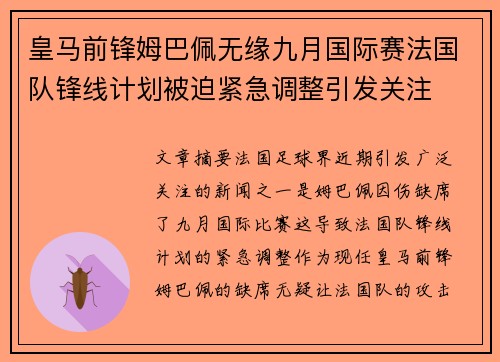 皇马前锋姆巴佩无缘九月国际赛法国队锋线计划被迫紧急调整引发关注 皇马前锋姆巴佩无缘九月国际赛法国队锋线计划被迫紧急调整引发关注