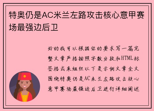 特奥仍是AC米兰左路攻击核心意甲赛场最强边后卫 特奥仍是AC米兰左路攻击核心意甲赛场最强边后卫