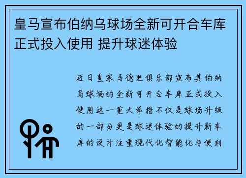 皇马宣布伯纳乌球场全新可开合车库正式投入使用 提升球迷体验