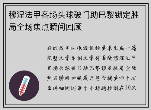穆涅法甲客场头球破门助巴黎锁定胜局全场焦点瞬间回顾 穆涅法甲客场头球破门助巴黎锁定胜局全场焦点瞬间回顾
