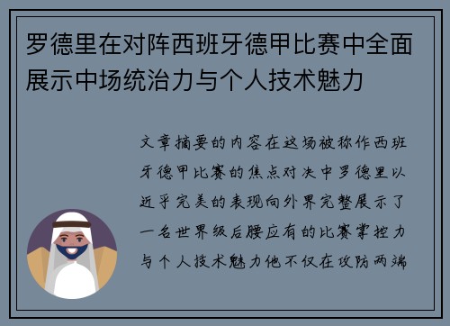 罗德里在对阵西班牙德甲比赛中全面展示中场统治力与个人技术魅力
