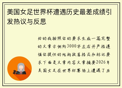 美国女足世界杯遭遇历史最差成绩引发热议与反思