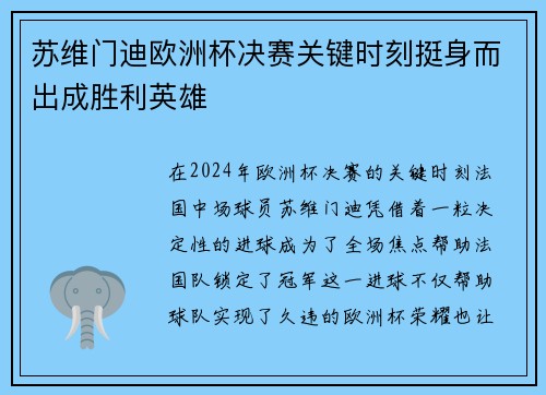 苏维门迪欧洲杯决赛关键时刻挺身而出成胜利英雄 苏维门迪欧洲杯决赛关键时刻挺身而出成胜利英雄