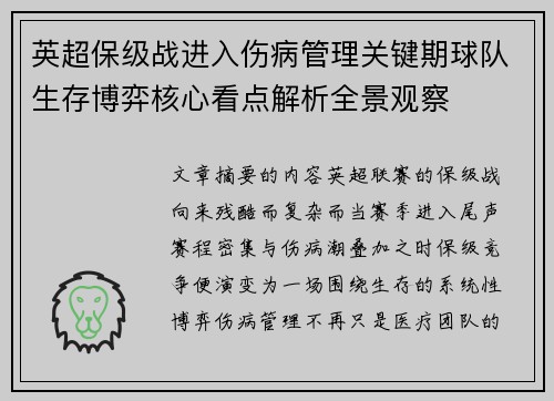 英超保级战进入伤病管理关键期球队生存博弈核心看点解析全景观察