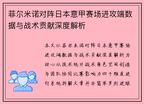 菲尔米诺对阵日本意甲赛场进攻端数据与战术贡献深度解析 菲尔米诺对阵日本意甲赛场进攻端数据与战术贡献深度解析