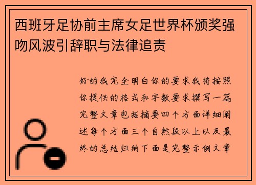 西班牙足协前主席女足世界杯颁奖强吻风波引辞职与法律追责