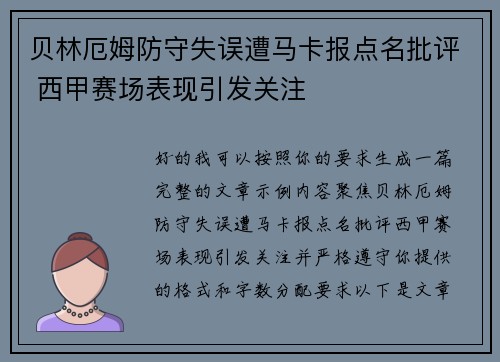 贝林厄姆防守失误遭马卡报点名批评 西甲赛场表现引发关注