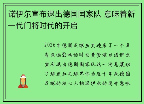 诺伊尔宣布退出德国国家队 意味着新一代门将时代的开启