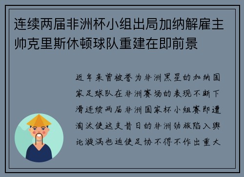 连续两届非洲杯小组出局加纳解雇主帅克里斯休顿球队重建在即前景 连续两届非洲杯小组出局加纳解雇主帅克里斯休顿球队重建在即前景