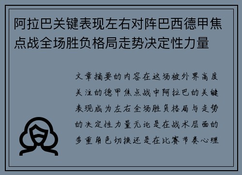 阿拉巴关键表现左右对阵巴西德甲焦点战全场胜负格局走势决定性力量 阿拉巴关键表现左右对阵巴西德甲焦点战全场胜负格局走势决定性力量
