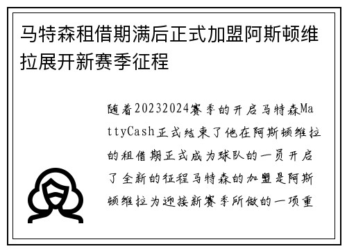 马特森租借期满后正式加盟阿斯顿维拉展开新赛季征程