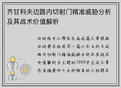齐甘科夫边路内切射门精准威胁分析及其战术价值解析