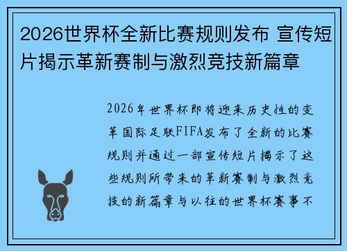 2026世界杯全新比赛规则发布 宣传短片揭示革新赛制与激烈竞技新篇章