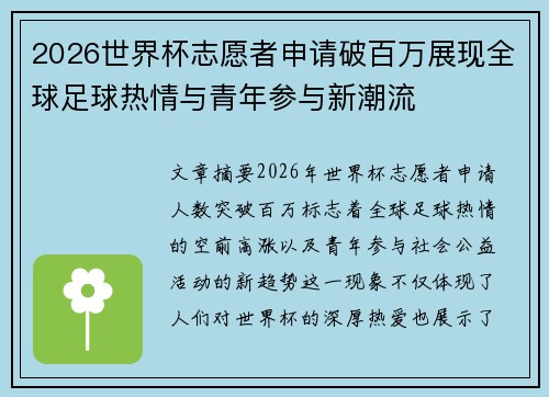 2026世界杯志愿者申请破百万展现全球足球热情与青年参与新潮流