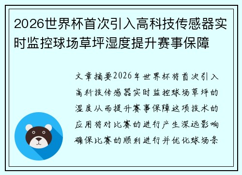 2026世界杯首次引入高科技传感器实时监控球场草坪湿度提升赛事保障 2026世界杯首次引入高科技传感器实时监控球场草坪湿度提升赛事保障