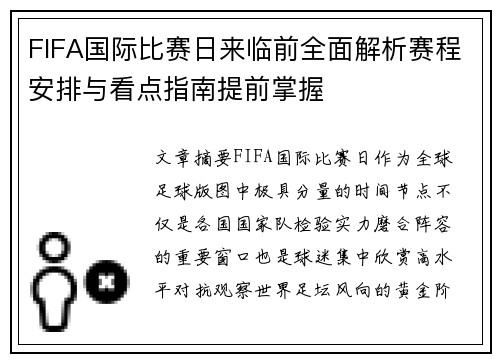 FIFA国际比赛日来临前全面解析赛程安排与看点指南提前掌握