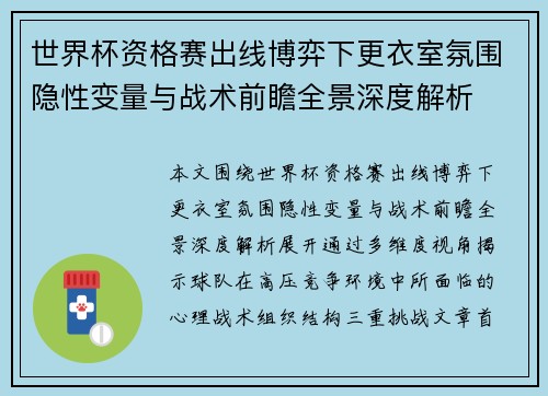 世界杯资格赛出线博弈下更衣室氛围隐性变量与战术前瞻全景深度解析