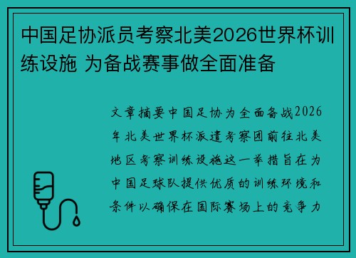 中国足协派员考察北美2026世界杯训练设施 为备战赛事做全面准备 中国足协派员考察北美2026世界杯训练设施 为备战赛事做全面准备