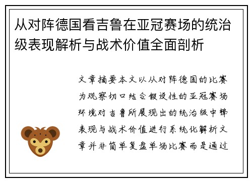 从对阵德国看吉鲁在亚冠赛场的统治级表现解析与战术价值全面剖析