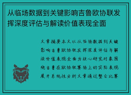从临场数据到关键影响吉鲁欧协联发挥深度评估与解读价值表现全面