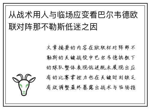 从战术用人与临场应变看巴尔韦德欧联对阵那不勒斯低迷之因 从战术用人与临场应变看巴尔韦德欧联对阵那不勒斯低迷之因