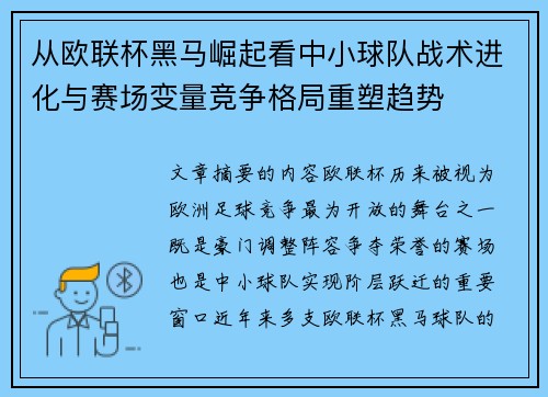 从欧联杯黑马崛起看中小球队战术进化与赛场变量竞争格局重塑趋势 从欧联杯黑马崛起看中小球队战术进化与赛场变量竞争格局重塑趋势