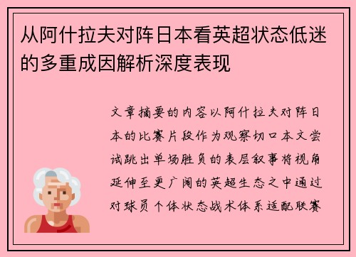从阿什拉夫对阵日本看英超状态低迷的多重成因解析深度表现