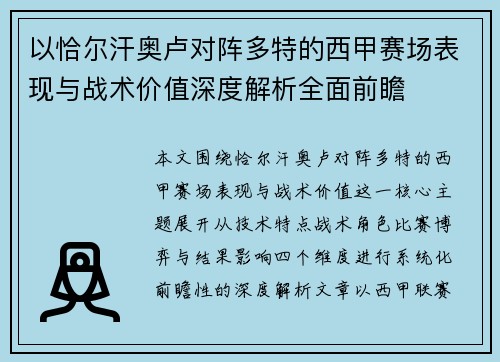 以恰尔汗奥卢对阵多特的西甲赛场表现与战术价值深度解析全面前瞻