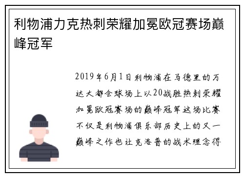 利物浦力克热刺荣耀加冕欧冠赛场巅峰冠军 利物浦力克热刺荣耀加冕欧冠赛场巅峰冠军