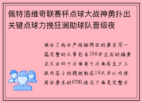 佩特洛维奇联赛杯点球大战神勇扑出关键点球力挽狂澜助球队晋级夜