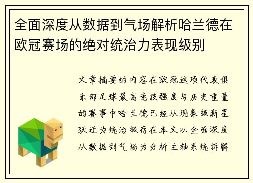 全面深度从数据到气场解析哈兰德在欧冠赛场的绝对统治力表现级别 全面深度从数据到气场解析哈兰德在欧冠赛场的绝对统治力表现级别