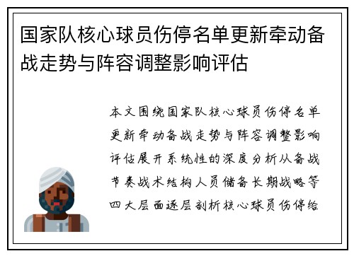 国家队核心球员伤停名单更新牵动备战走势与阵容调整影响评估 国家队核心球员伤停名单更新牵动备战走势与阵容调整影响评估